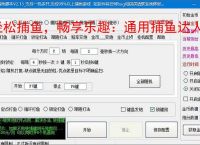轻松捕鱼，畅享乐趣：通用捕鱼达人辅助软件体验报告