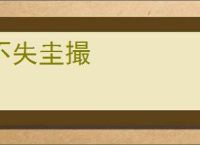 不失圭撮