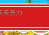 回天无力