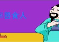 率兽食人