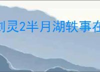 剑灵2半月湖轶事在哪,剑灵2半月湖轶事攻略