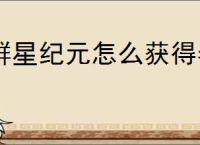 群星纪元怎么获得春雷,群星纪元春雷获取攻略