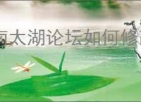 南太湖论坛如何修改用户名