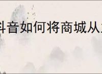 抖音如何将商城从主页移除