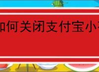 如何关闭支付宝小荷包