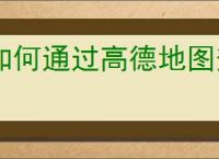 如何通过高德地图查看堵车情况