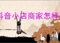 抖音小店商家怎样登录2025官网
