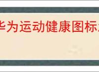 华为运动健康图标怎么添加到桌面