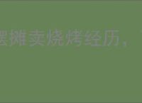 摆摊卖烧烤经历，下岗女工摆地摊卖烧烤成功创业故事