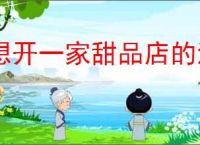 想开一家甜品店的流程，怎样开一家成功的甜品店