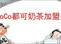 CoCo都可奶茶加盟费用，开奶茶店需要多少钱？