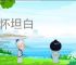 襟怀坦白