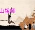 开山祖师