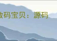 数码宝贝：源码