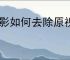 快影如何去除原视频水印