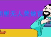 朝里无人莫做官
