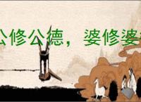 公修公德，婆修婆德
