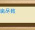 淋漓尽致