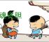 丢魂丧胆