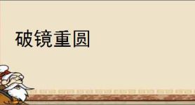 破镜重圆