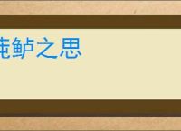 莼鲈之思
