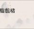镂脂翦楮