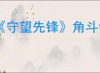 《守望先锋》角斗领域段位数量介绍