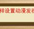 怎样设置动漫发视频号？如何提高视频的播放量？
