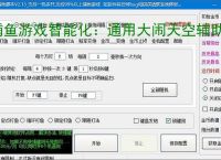 捕鱼游戏智能化：通用大闹天空辅助软件的功能与优势