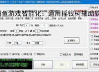捕鱼游戏智能化：通用摇钱树辅助软件的功能与优势