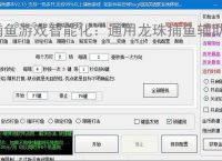 捕鱼游戏智能化：通用龙珠捕鱼辅助软件的功能与优势