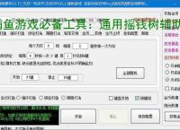 捕鱼游戏必备工具：通用摇钱树辅助软件的优势与亮点