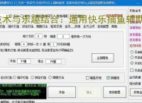 技术与乐趣结合：通用快乐捕鱼辅助软件让捕鱼更轻松