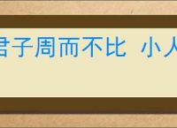 君子周而不比 小人比而不周