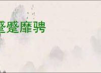 蹙蹙靡骋