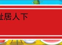 耻居人下