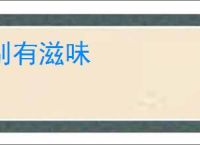 别有滋味