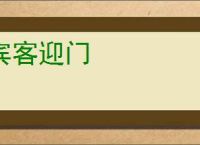宾客迎门