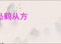 凫鹤从方