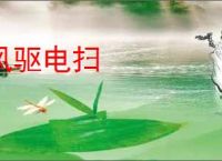 风驱电扫