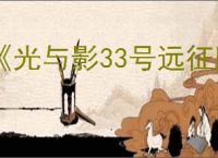 《光与影33号远征队》飞流域宅邸隐藏收藏品在哪