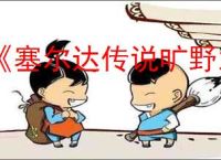 《塞尔达传说旷野之息》金手指代码大全最新
