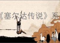 《塞尔达传说》系列金手指代码大全最新