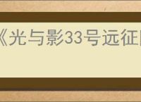 《光与影33号远征队》吕涅泳装获得方法
