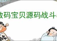 数码宝贝源码战斗暴龙兽基础队怎么玩,战斗暴龙兽基础队搭配推荐