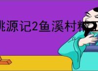 桃源记2鱼溪村精卫放在哪里,桃源记2鱼溪村精卫放置点一览