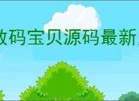 数码宝贝源码最新兑换码一览,数码宝贝源码兑换码使用方法