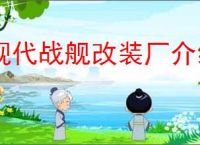 现代战舰改装厂介绍说明,现代战舰改装厂玩法攻略