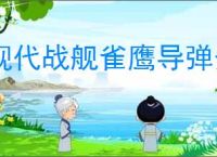 现代战舰雀鹰导弹介绍说明,现代战舰雀鹰导弹玩法攻略