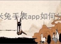 米兔手表app如何分享家人